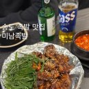 미남이네 | 송도 족발 맛집 미남족발 메뉴 주차 불족발 후기