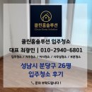 분당-26 | 성남시 분당구 26평 아파트 입주청소 후기 | 클린홈솔루션/사무실청소/정기청소/사이청소