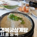 경복궁들깨삼계탕 | 시흥 능곡 맛집 경복궁 삼계탕 진한 들깨 삼계탕 후기