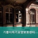 기쁨더하기요양보호센터 | 춘천요양원 기쁨더하기요양보호센터 편안한 분위기에서 전문적인 돌봄 제공
