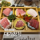 대가회초밥 | 장한평맛집 대가참치 퀄리티 좋은 참치 무한리필 실장스페셜 후기 장안동참치