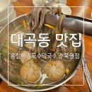 시원한 막국수와 옹심이 찐 맛있는 대곡동 맛집 옹심이칼국수막국수 수목원점 후기