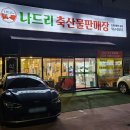 나드리축산물판매장 이미지