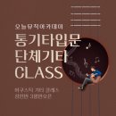 화요 피아노 클래스 | 미사기타학원 매주 한곡씩 완성시킬수 있다면? 오늘뮤직아카데미 단체클래스