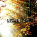 &lt;11월 19일 &gt; 제산제와 면역 이미지