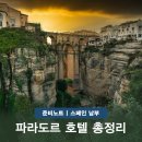 스페인 남부 여행 파라도르 데 론다 네르하 세비야 호텔 총정리