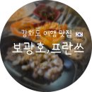 선원사지로 | 강화도 당일치기 🚗 강화여행 찐코스! [보광호] 또 먹고, [카페 프란쓰] 감성까지 ☕️강화도 카페/강화도...