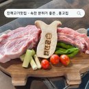 세븐일레븐진해속천스카이 | [ 진해고깃집추천 ] ❛ 진해 분위기좋은 고깃집 찾는다면 , 속천 홍고집 적극추천 ! ❜