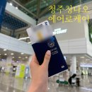 885 | 에어로케이 신규 취항 특가 청주 칭다오 청도 RF885 항공편 이용 후기