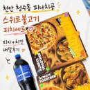 피나치공 - 사천시 | 천안 청수동 피나치공 배달 후기｜스위트불고기 피치세트 먹어본 날
