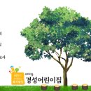 경성어린이집