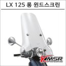 (주)베스파 | 베스파 LX125 완벽 가이드: 롱 윈드스크린으로 즐기는 안락한 라이딩!