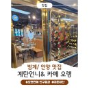 카페언니 | [범계맛집] 계탄언니 닭갈비 런치 후기 &amp; 카페 오렝 핫한 두쫀쿠까지