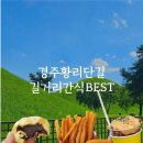 황남 | 경주 황리단길 먹거리 BEST | 황남빵·황남쫀드기·황남옥수수 후기