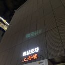 고도일병원 앞 | 강남 논현역 맛집 데이트 회식으로 방문하기 좋은 상해루 중식당