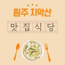 치악산국립공원(관리사무소) | 원주 치악산 맛집, 산행 후 먹기 좋은 한 끼