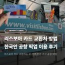 비짓유럽 | 리스본 여행 리스보아 카드 교환하는 곳·방법·한국인 공항 픽업 후기