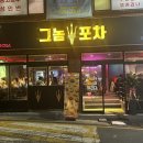 그놈포차울산전하점 네이버블로그