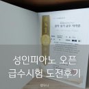 성인 피아노 독학으로 오픈 피아노 급수시험 실용피아노 1급 자격증 도전 후기