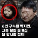 6번 구속된 박지만, 그를 살린 숨겨진 단 한사람 정체 이미지