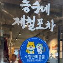 [배방 월천 맛집] 꼼장어 맛집 "동수네 제철포차" 내돈내산 후기
