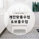 부평타일학원