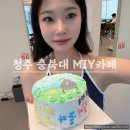 지에스25 하양풍경채점 | 내 손으로 케이크 만든 날! &#34;충북대 MIY 카페 케이크 공방 체험 후기&#34; 기념일에 이색 데이트하기 좋은 곳