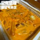 모락로제떡볶이 - 해운대구 좌동순환로468번길 81 | 로제 떡볶이가 맛있는 모락로제 떡볶이 내돈내산 후기