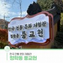 경상남도 산촌유학교육원 | 한국 전통 문화 체험관 청학동 풍교헌