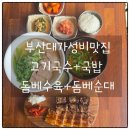 부산대역 남측공영주차장 앞 | 부산대 도야지면옥 부산대국밥 고기국수 가성비 맛집