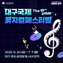 🥁 제19회 대구국제뮤지컬페스티벌(DIMF) 개최 이미지
