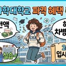 차의과학대학교 보건산업대학원 | 차의과학대학교 파격 혜택 총정리: 학비 전액 장학금부터 해외 차병원 실습까지 2026 입시 가이드