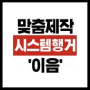 희망이음길 | 서울 시스템행거 이음에서 맞춤제작 후기