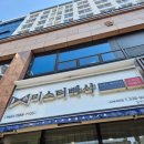 미스터빠삭내외점 네이버블로그