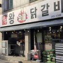 청주왕숯불닭갈비