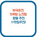 창녕-부곡-부곡센터-01 | 부곡온천 가족탕 노천탕 호텔 추천(+맛집추천)