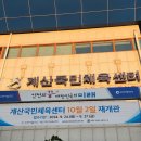계산국민체육센터 | 인천 계양구 계산동 계산국민체육센터 10월 2일 재개관