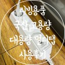 지엘씨 | 리빙용품 국산 고용량 멀티탭 대용량 콘센트 아이정 사용후기