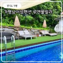 루엔 펜션 | 가평풀빌라 남이섬펜션 루엔풀빌라 수영장 펜션 가족여행
