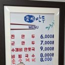 군산제일번호판제작소 | 정읍 맛집 추천 생활의 달인과 백종원 3대천왕 만둣집! 솜씨만두 솔직 후기