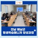 평생학습매니저 양성과정(기초) | 전남 해남 평생학습매니저 양성과정 실무와 미래를 잇는 스마트 교육의 장