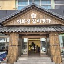 수원정갈비 | [발산역 고기집 맛집] 이화정갈비명가 룸 주차 완벽한 한우 생갈비 솔직후기 🥩