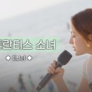 EJel - 아틀란티스 소녀 (원곡 : 보아) I 피크닉라이브 소풍 I EP.132 | 이미지