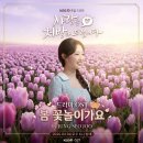 "봄 꽃놀이가요" OST 음원 발매 기념 멜론 총공! (곡 다/삭, 곡 선물) 이미지