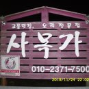 사목가