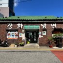 광화냉면