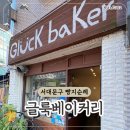 글룩베이커리