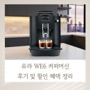 예술로3L | 유라 WE6 커피머신 후기 및 할인 혜택 정리