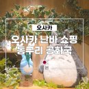 우산쓴고양이 | 오사카 난바 쇼핑, 지브리의 감성을 느낄 수 있는 동구리 공화국