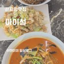 아이성화담숲 | 곤지암 맛집 아이성 | 화담숲 근처 짬뽕 맛집 후기